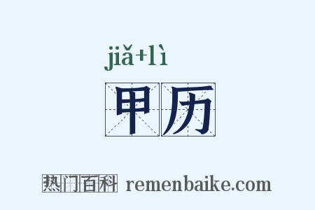甲历是什么意思的图片